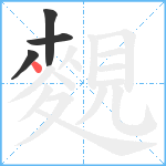 麲笔顺分解图片4