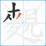 麲笔顺分解图片5