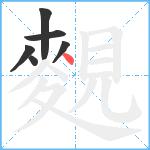麲笔顺分解图片6