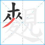 麲笔顺分解图片7