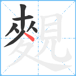 麲笔顺分解图片8