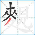 麲笔顺分解图片9