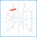 麴笔顺分解图片1