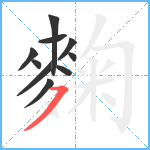 麴笔顺分解图片10