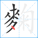 麴笔顺分解图片11