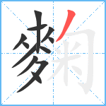 麴笔顺分解图片12