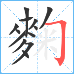 麴笔顺分解图片13