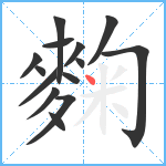 麴笔顺分解图片14