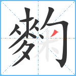 麴笔顺分解图片15