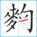 麴笔顺分解图片16