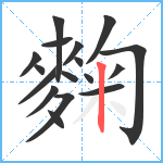 麴笔顺分解图片17