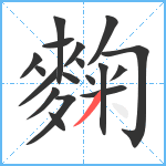 麴笔顺分解图片18