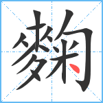 麴笔顺分解图片19