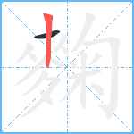 麴笔顺分解图片2