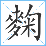 麴笔顺分解图片20