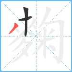 麴笔顺分解图片3