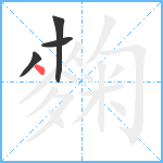 麴笔顺分解图片4