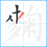 麴笔顺分解图片5