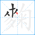 麴笔顺分解图片6