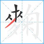 麴笔顺分解图片7