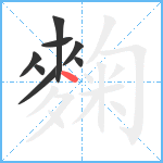 麴笔顺分解图片8