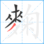 麴笔顺分解图片9