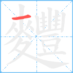 麷笔顺分解图片1