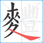 麷笔顺分解图片11