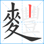 麷笔顺分解图片12