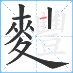 麷笔顺分解图片13