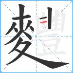 麷笔顺分解图片14