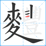 麷笔顺分解图片15