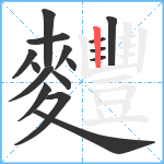 麷笔顺分解图片16