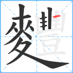 麷笔顺分解图片17