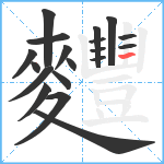 麷笔顺分解图片19