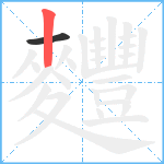 麷笔顺分解图片2