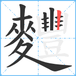 麷笔顺分解图片20