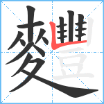 麷笔顺分解图片21