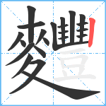 麷笔顺分解图片22