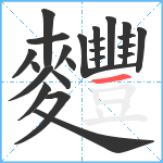 麷笔顺分解图片23