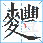 麷笔顺分解图片24