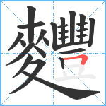 麷笔顺分解图片25