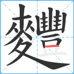 麷笔顺分解图片26