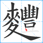 麷笔顺分解图片27