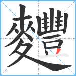 麷笔顺分解图片28