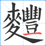 麷笔顺分解图片29