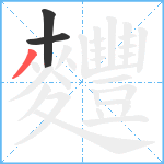 麷笔顺分解图片3