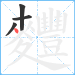 麷笔顺分解图片4