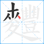 麷笔顺分解图片6