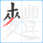 麷笔顺分解图片7